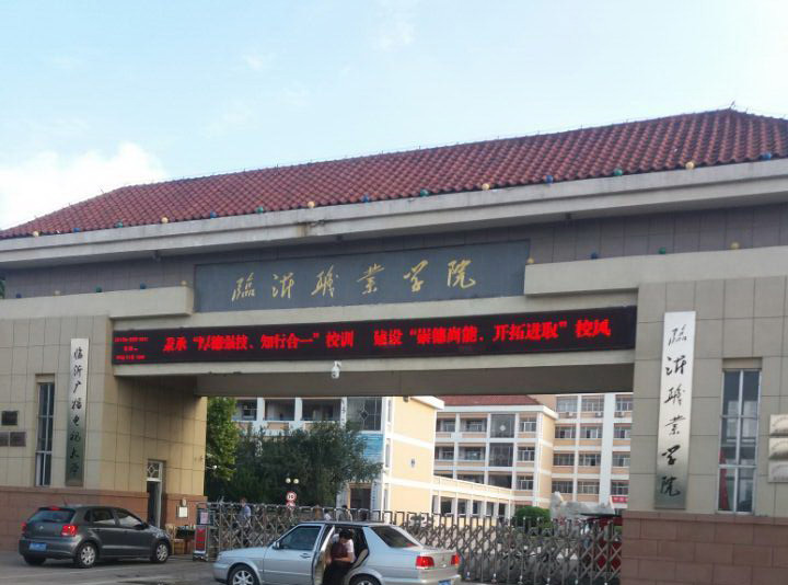 临沂职业学院
